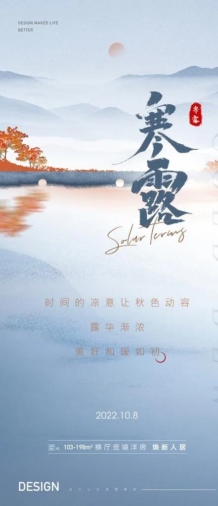 寒露节气海报图片(1200x2598)psd模版下载