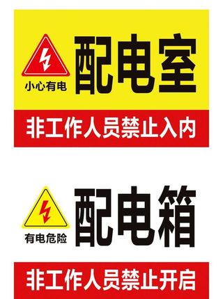 配电室标识图片