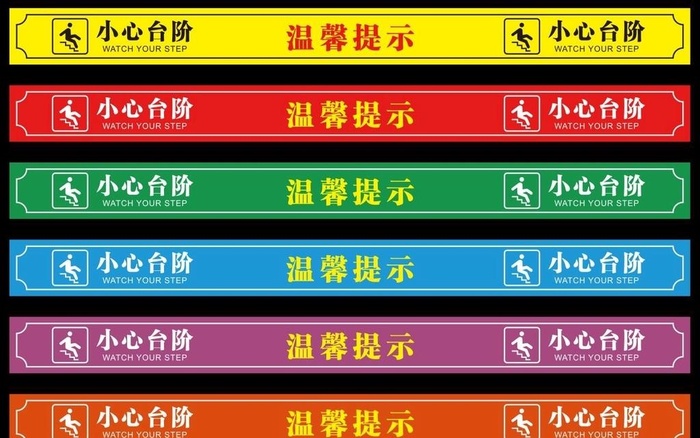 温馨提示小心台阶图片cdr矢量模版下载