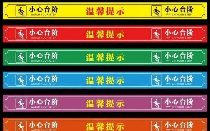 温馨提示小心台阶图片cdr矢量模版下载