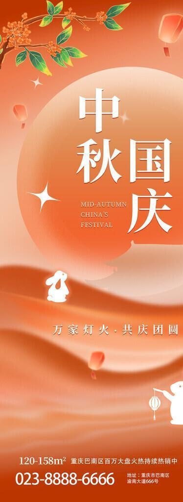 中秋国庆图片(1242x2688)psd模版下载