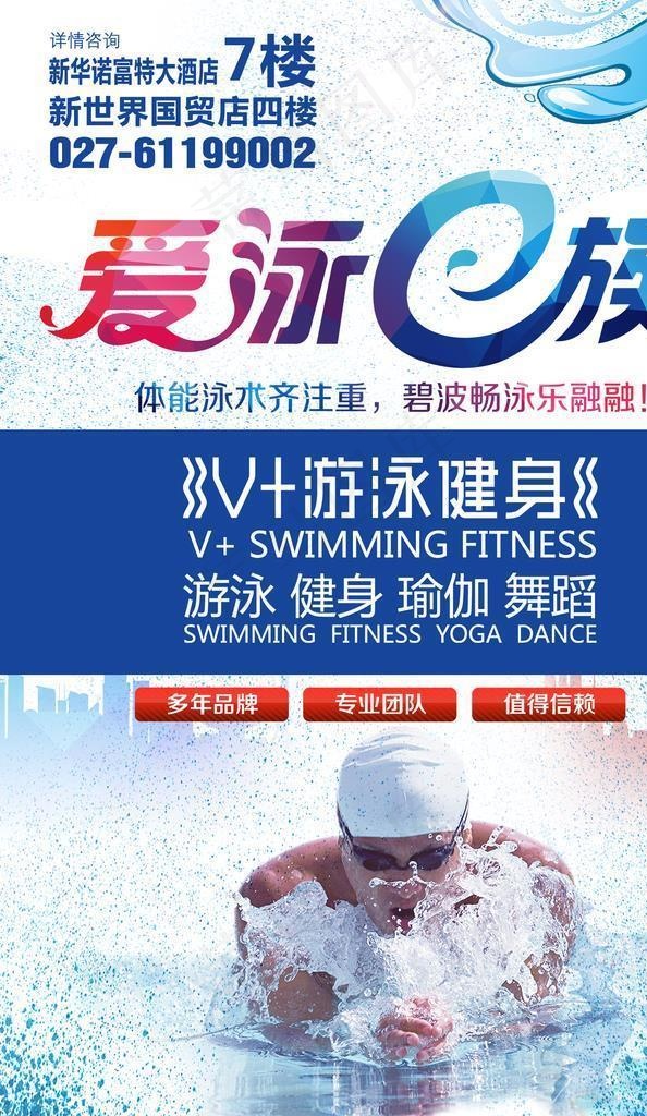 游泳馆海报图片(1654x2332)psd模版下载