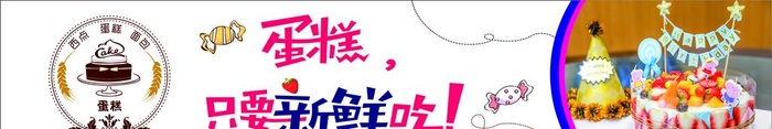 蛋糕只要新鲜吃图片