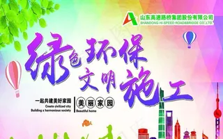 绿色环保文明施工图片