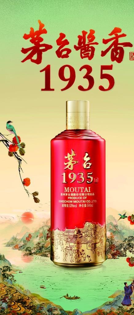 茅台酒,茅台素材,茅台酱香,1935,酒瓶素材,(491x680)psd模版下载