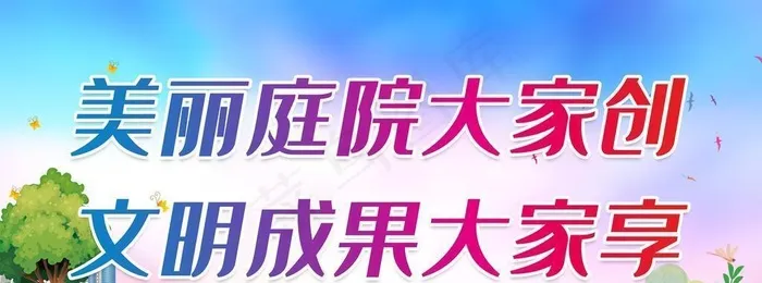 美丽庭院大家创 文明成果大家享图片(2598x1386)psd模版下载