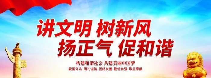 讲文明树新风图片(7087x3543)psd模版下载