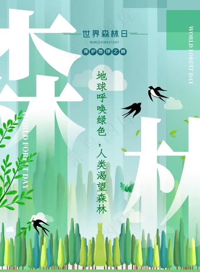 森林日图片(3543x5315)psd模版下载