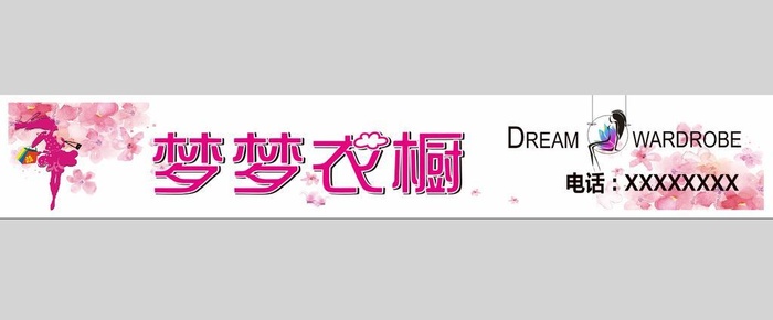梦梦衣橱图片cdr矢量模版下载