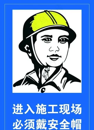 佩戴安全帽提示牌图片