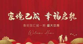 地产红色欢迎回家交房展板背景板图片