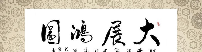 大展鸿图图片(6107x2349)
