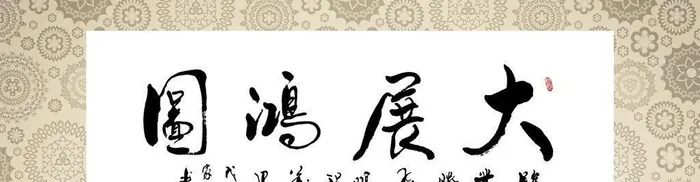 大展鸿图图片(6107x2349)