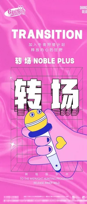 酒吧夜店爆满转场海报图片