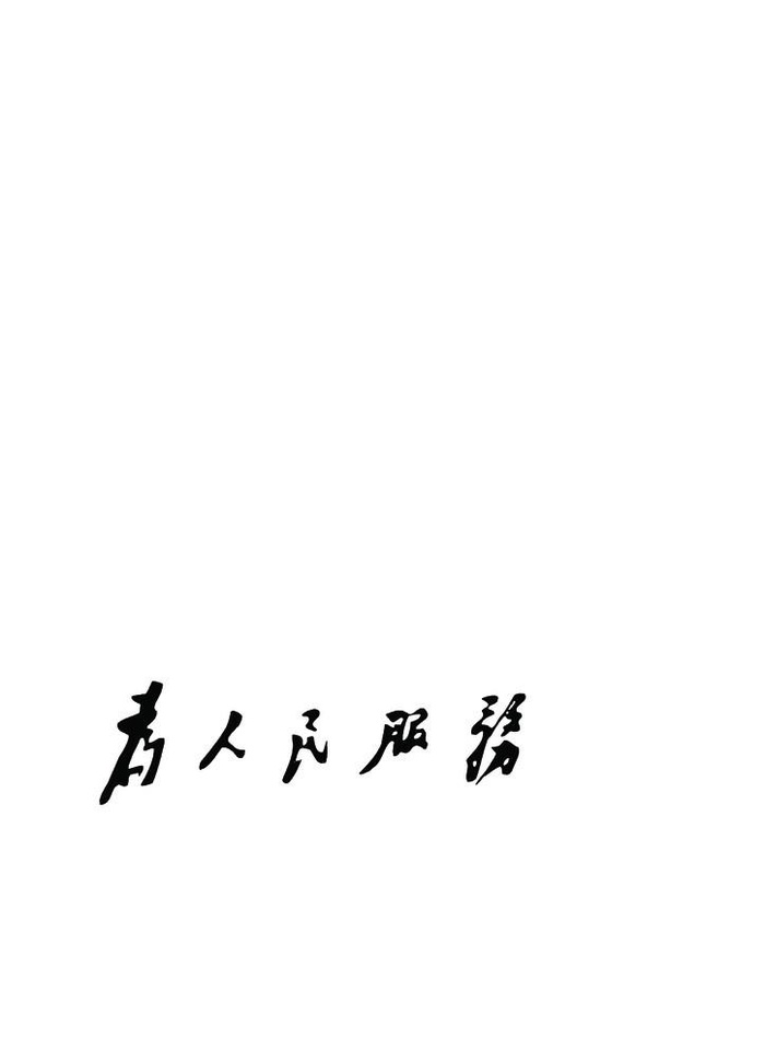为人民服务图片(2480x3508)psd模版下载