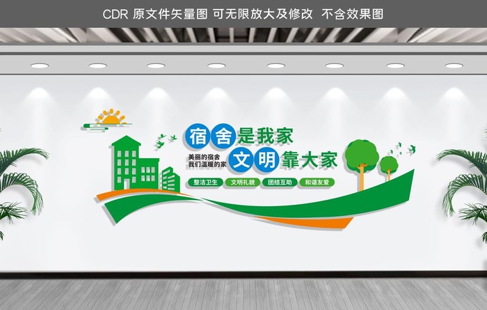 文明宿舍文化墙图片cdr矢量模版下载