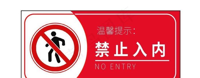 禁止入内图片ai矢量模版下载