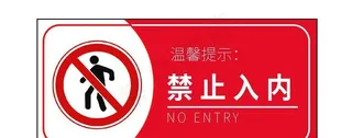 禁止入内图片