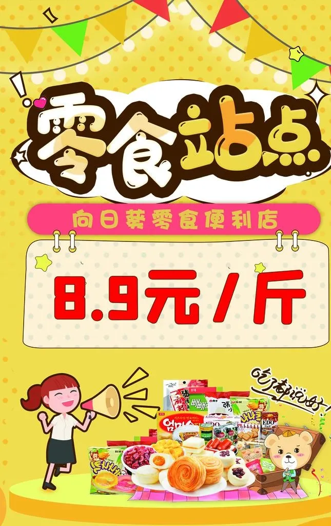 零食海报图片(2362x3574)psd模版下载