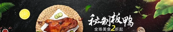 烤鸭图片(1920x600)psd模版下载