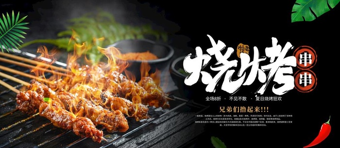 烧烤图片(1920x900)psd模版下载