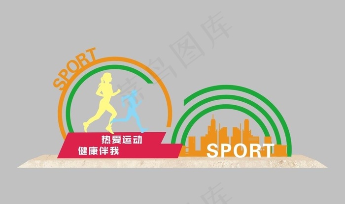 健康公园标识牌图片cdr矢量模版下载