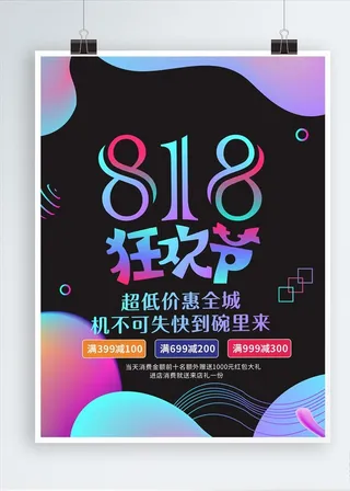 818狂欢节图片