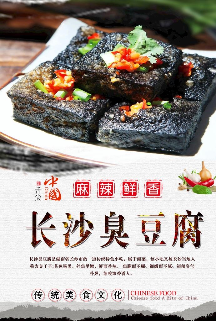 长沙臭豆腐图片