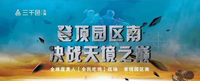 三千邑全民吃鸡主KV图片(3566x1895)psd模版下载