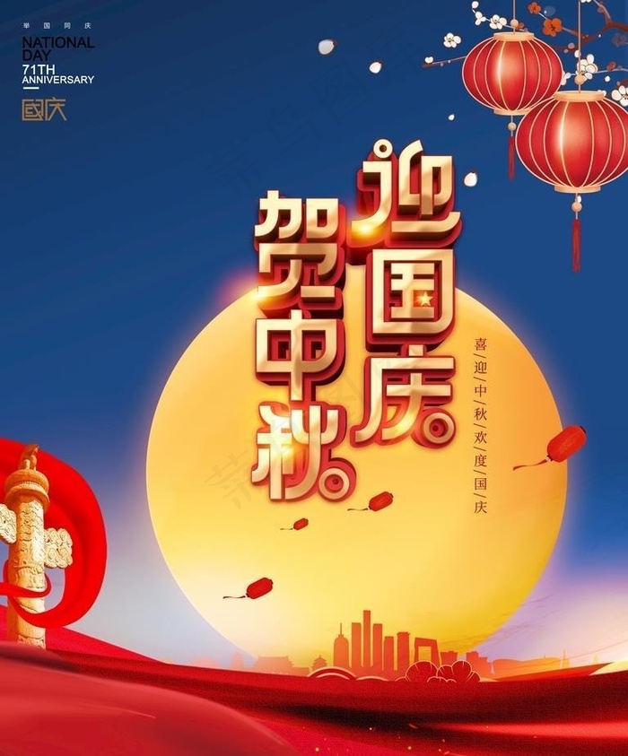 迎中秋庆国庆促销海报展板图片