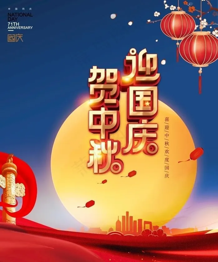 迎中秋庆国庆促销海报展板图片(3543x4724)psd模版下载