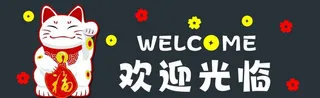 招财猫欢迎光临图片