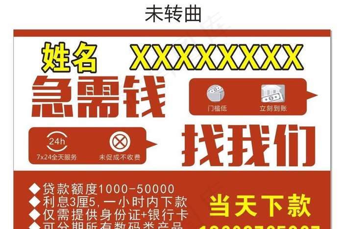 贷款 急用钱找我们图片cdr矢量模版下载