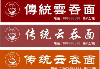云吞面店招图片