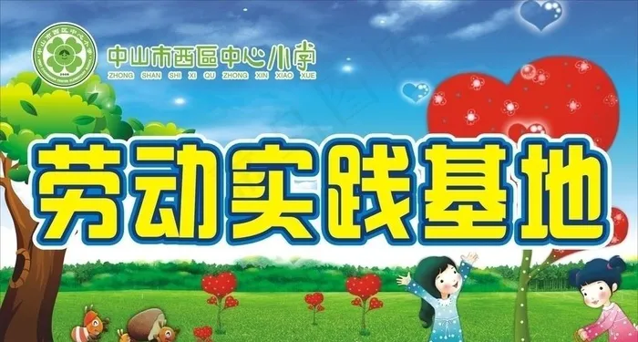 校园文化之劳动实践基地图片cdr矢量模版下载