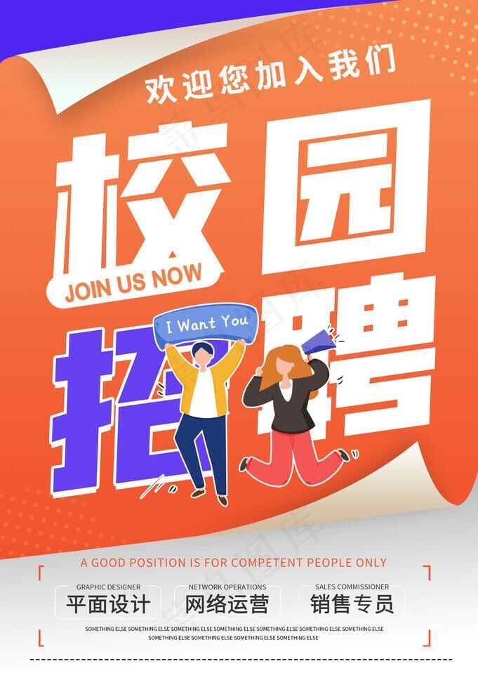 校园招聘海报图片(3534x5315)psd模版下载
