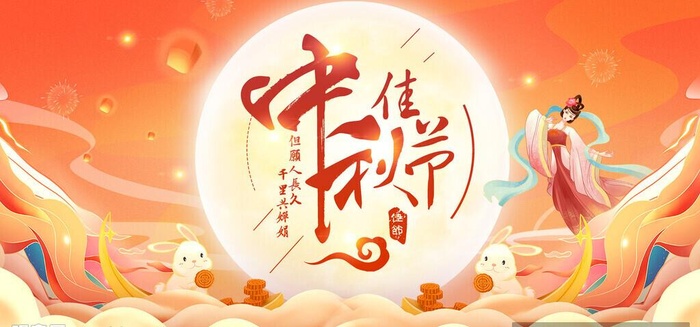 中秋佳节展板图片