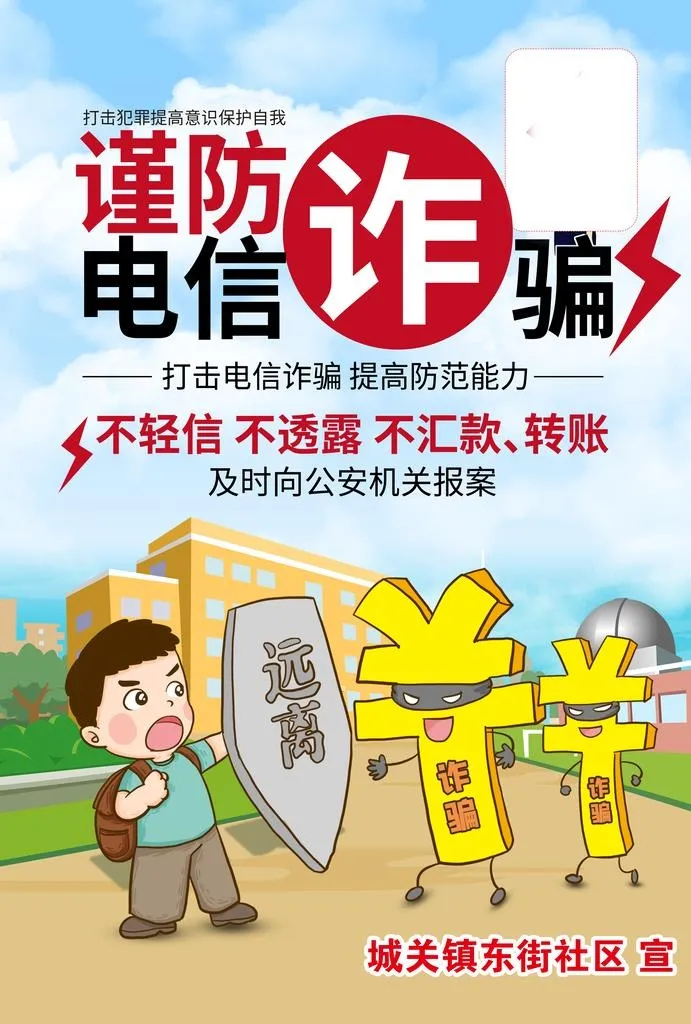 防电信诈骗 图片