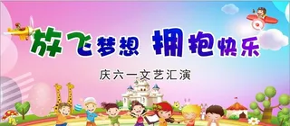 喷绘六一节图片