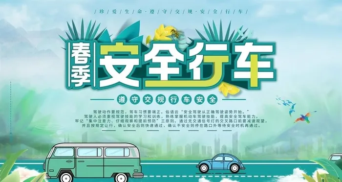 安全行车图片(4724x2657)psd模版下载