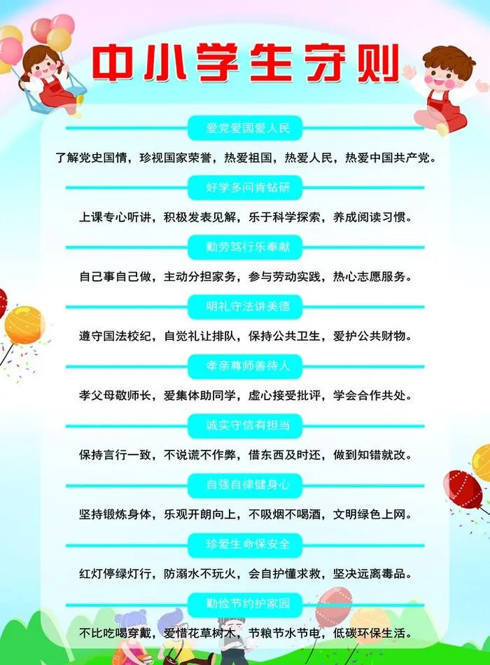 中小学生守则图片(5907x8268)psd模版下载