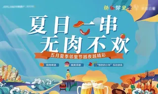 烧烤节活动主画面图片