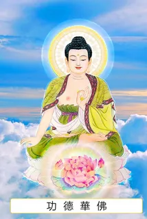 八十八佛,88佛,功德华佛,七十七佛,77佛,