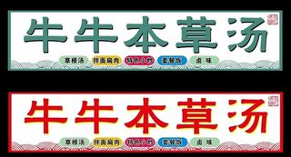 牛牛本草汤图片