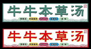 牛牛本草汤图片