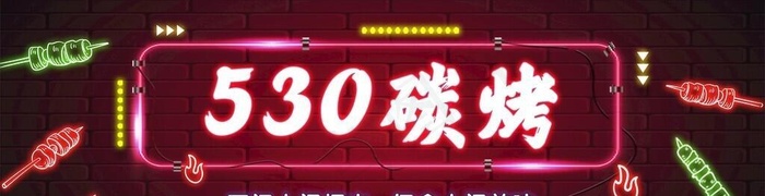 碳烤霓虹灯图片(6521x3544)psd模版下载