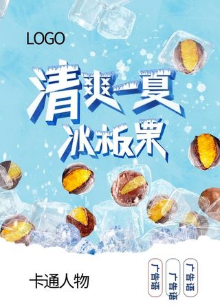 冰板栗海报图片