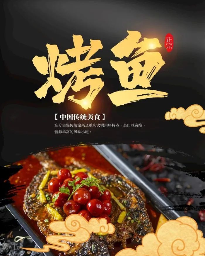 手绘中国风烤鱼系列海报图片(3543x4724)psd模版下载