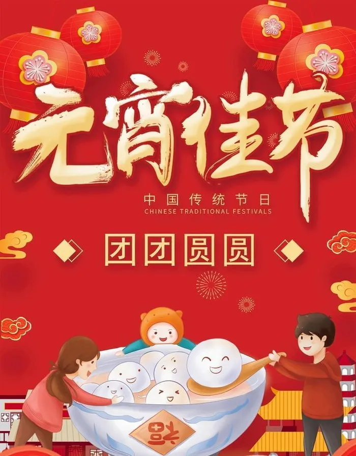 元宵节图片(2480x3508)psd模版下载