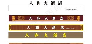 酒店门头设计图片